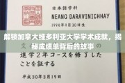 探寻维多利亚大学学子卓越背后的学术奥秘