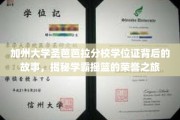 解码加州圣芭芭拉学霸传奇，学位证背后的荣耀篇章