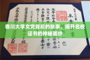 香川大学文凭背后的传奇，揭秘名校证书的非凡历程