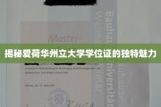 爱荷华州立大学学位证，探寻其背后的独特风采