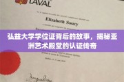 弘益大学学位证，探寻亚洲艺术殿堂的认证奥秘