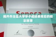 解码乔治亚精英学子背后的辉煌成就