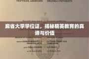 解码麻省精英教育，学位证背后的真知价值
