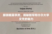 探索新罕布什尔大学，揭秘顶尖学府的文凭奥秘