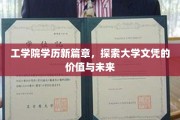 工学院学历新视界，解码文凭价值，展望教育未来之路