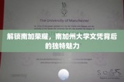 南加传奇，揭秘南加州大学文凭的独特吸引力