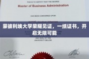 蒙彼利埃大学证书，铺就人生新篇章的起点