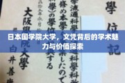 解码日本国学院大学，文凭背后的学术秘境与价值揭秘