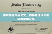 探寻诺森比亚大学全球认可的教育成就之旅