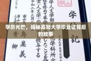 高学历荣耀背后，探寻高知大学文凭的神秘之旅