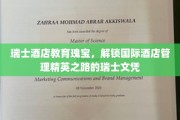 瑞士酒店管理教育的璀璨明珠，培养全球酒店业精英的瑞士文凭之路