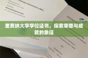 里贾纳大学荣耀见证，学位证书背后的荣耀与梦想