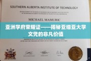 亚细亚大学文凭，亚洲教育界的一张闪亮名片