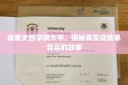揭开关西学院大学成绩单的秘密，揭秘背后的学术传奇
