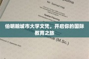 跨国梦想启航，伯明翰城市大学文凭，开启你的全球教育新篇章
