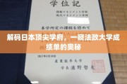 揭秘法政精英，日本顶尖学府的秘密成绩单大揭秘