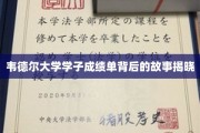 韦德尔学子荣耀背后，揭秘非凡成绩单背后的真实历程