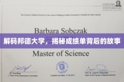 揭开邦德大学成绩单的神秘面纱