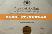 揭开名校光环，揭秘曼彻斯特大学文凭的荣耀之路