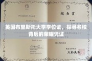 解锁布里斯托大学荣耀，一纸学位证背后的传奇故事