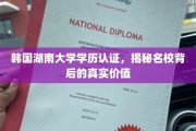 解码韩国湖南大学学历认证，名校光环下的实际价值探秘