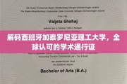 探寻加泰罗尼亚理工大学，国际认可的学术瑰宝