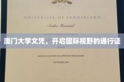 澳门大学学历，解锁全球机遇的钥匙