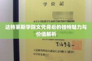 达特茅斯文凭，揭秘名校光环下的非凡价值与独特吸引力