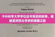解码千叶科学大学，亚洲名校背后的辉煌学位传奇