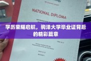 驹泽毕业证，揭开学历背后的璀璨人生篇章