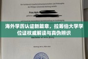 解码国际学历认证，拉筹伯大学学位证书权威揭秘与辨伪指南