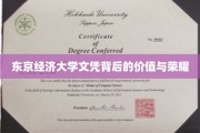 东京经济大学文凭，揭秘其背后的尊贵价值与辉煌成就