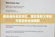 全球视野下的学历新选择，普利茅斯大学学位，开启国际学术之旅
