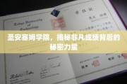 探寻圣安塞姆学院非凡成就的神秘引擎