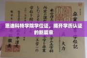 恩迪科特学院创新学位证，引领学历认证革命浪潮