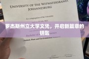 罗杰斯州立大学文凭，解锁人生新里程的钥匙