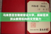 吉隆坡建设大学，解码亚洲教育明珠的学术风采