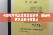 揭开卡洛尔学院文凭之谜，教育认证背后的真实面貌