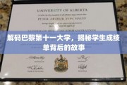 巴黎十一大学揭秘，成绩单背后的独特魅力与背后故事