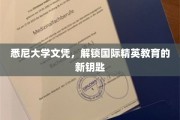 跨越国界的教育通行证，悉尼大学文凭，开启全球精英之门