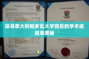 揭开帕多瓦大学卓越学术成就的神秘面纱