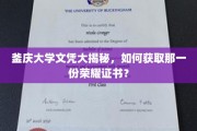 釜庆大学荣耀之路，轻松解锁国际文凭的秘诀