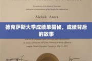 探寻德克萨斯大学成绩单背后的精彩故事