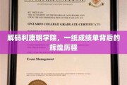 利康明学院辉煌历程，揭秘成绩单背后的秘密力量