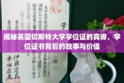 探寻切斯特大学学位证的神秘面纱，学位背后的传奇与价值解码