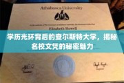 查尔斯特大学，名校光环下的学历秘密，揭秘文凭的非凡吸引力