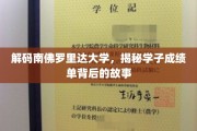 探寻南佛罗里达大学学霸背后的神秘力量