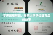 解码祥明学位证，探寻学历荣耀背后的传奇之路