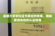 基辅荣耀，探索欧洲名校学位证书的传奇之路