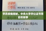 解码荣耀，中央大学学位证书的历史秘闻